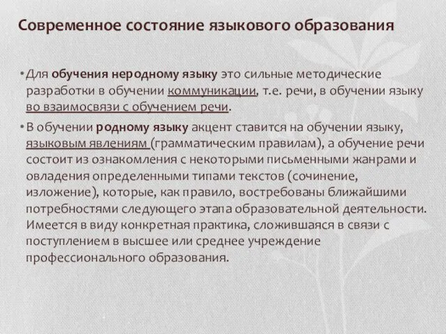 Современное состояние языкового образования Для обучения неродному языку это сильные