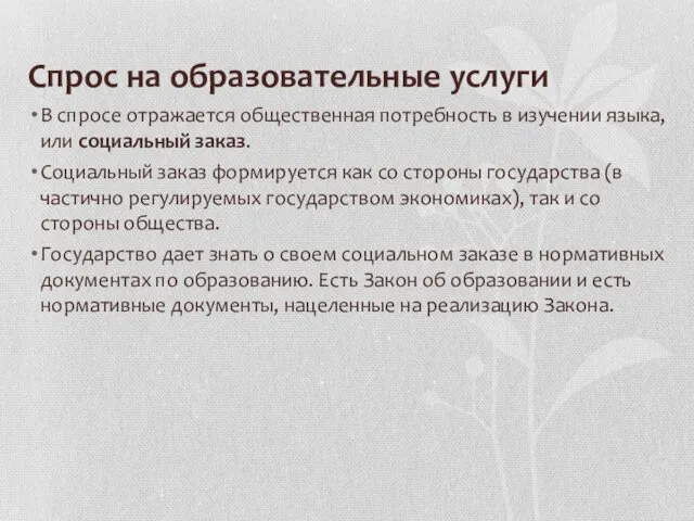 Cпрос на образовательные услуги В спросе отражается общественная потребность в