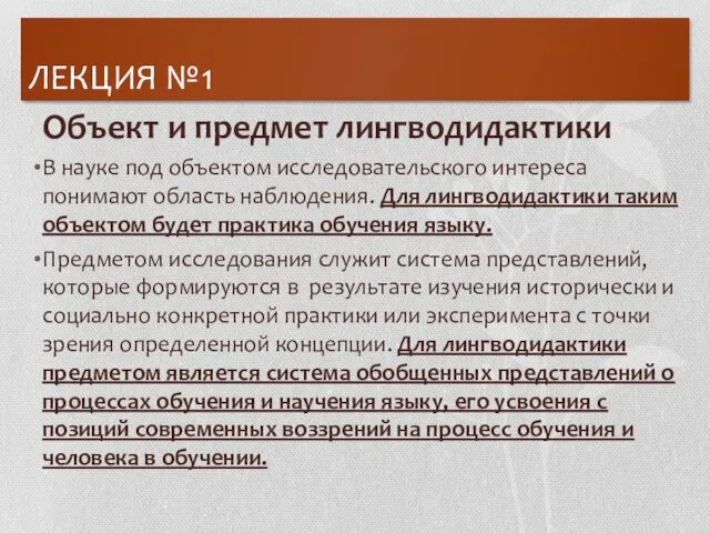 ЛЕКЦИЯ №1 Объект и предмет лингводидактики В науке под объектом