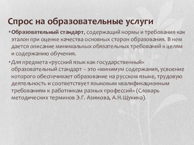 Cпрос на образовательные услуги Образовательный стандарт, содержащий нормы и требования