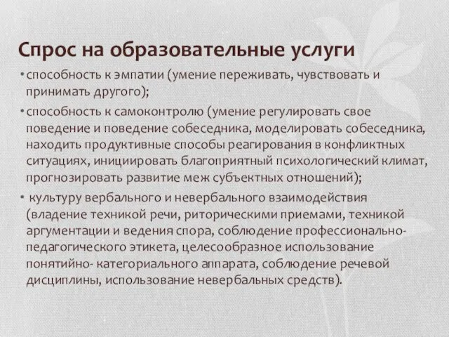 Cпрос на образовательные услуги способность к эмпатии (умение переживать, чувствовать