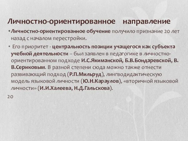 Личностно-ориентированное направление Личностно-ориентированное обучение получило признание 20 лет назад с