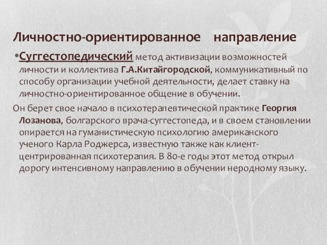 Личностно-ориентированное направление Суггестопедический метод активизации возможностей личности и коллектива Г.А.Китайгородской,