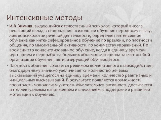 Интенсивные методы И.А.Зимняя, выдающийся отечественный психолог, который внесла решающий вклад