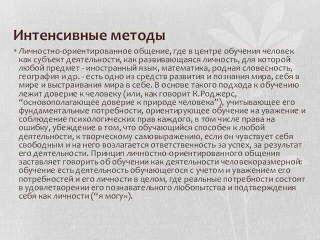 Интенсивные методы Личностно-ориентированное общение, где в центре обучения человек как