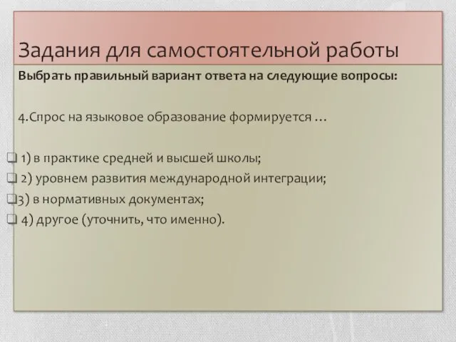 Задания для самостоятельной работы Выбрать правильный вариант ответа на следующие