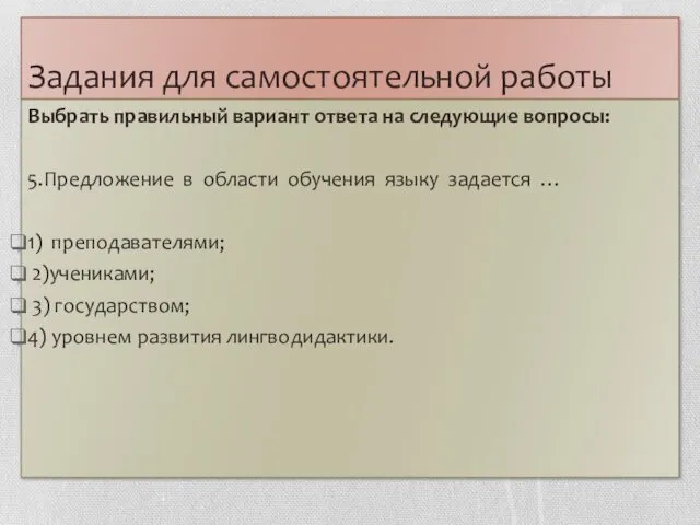 Задания для самостоятельной работы Выбрать правильный вариант ответа на следующие