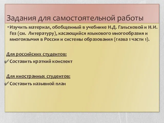 Задания для самостоятельной работы Изучить материал, обобщенный в учебнике Н.Д.