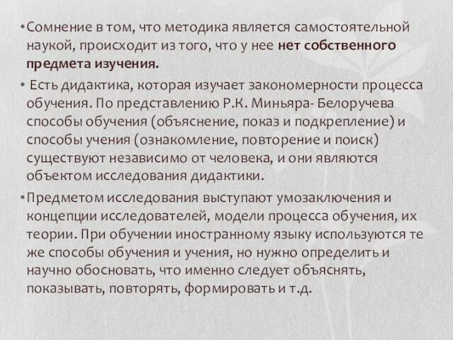 Сомнение в том, что методика является самостоятельной наукой, происходит из