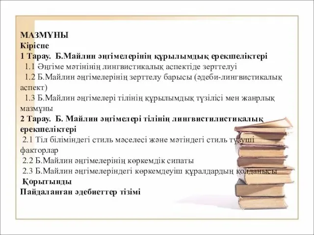 МАЗМҰНЫ Кіріспе 1 Тарау. Б.Майлин әңгімелерінің құрылымдық ерекшеліктері 1.1 Әңгіме