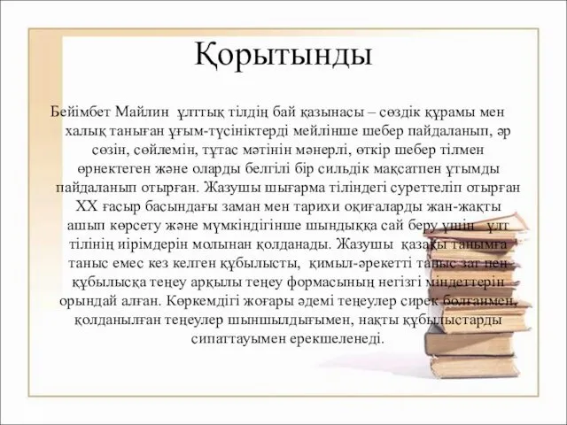 Қорытынды Бейімбет Майлин ұлттық тілдің бай қазынасы – сөздік құрамы