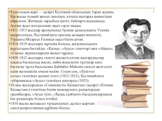 Туып-өскен жері — қазіргі Қостанай облысының Таран ауданы. Бір жасқа