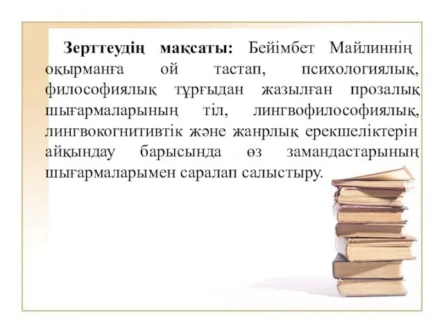 Зерттеудің мақсаты: Бейімбет Майлиннің оқырманға ой тастап, психологиялық, философиялық тұрғыдан