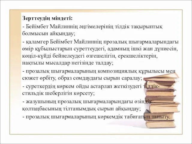 Зерттеудің міндеті: - Бейімбет Майлиннің әңгімелерінің тілдік тақырыптық болмысын айқындау;