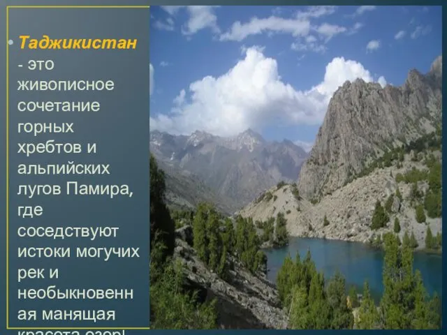 Таджикистан - это живописное сочетание горных хребтов и альпийских лугов Памира, где соседствуют