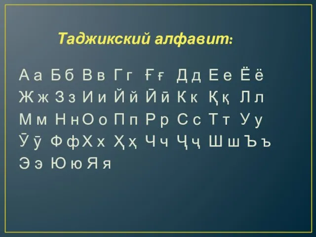 Таджикский алфавит: А а Б б В в Г г Ғ ғ Д