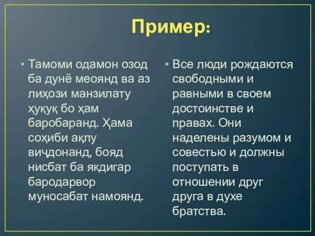 Пример: Тамоми одамон озод ба дунё меоянд ва аз лиҳози манзилату ҳуқуқ бо