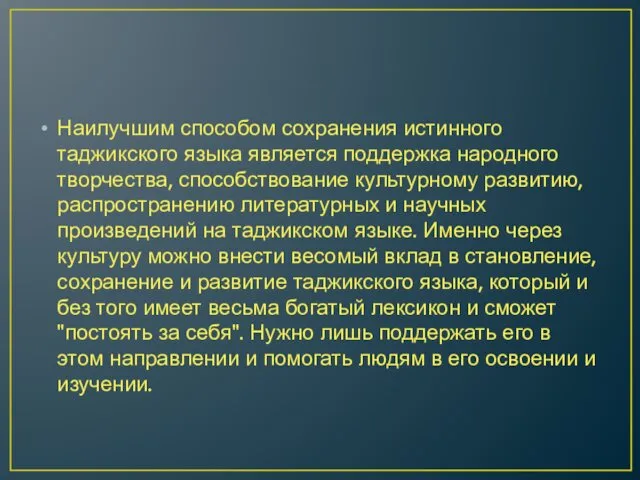 Наилучшим способом сохранения истинного таджикского языка является поддержка народного творчества, способствование культурному развитию,