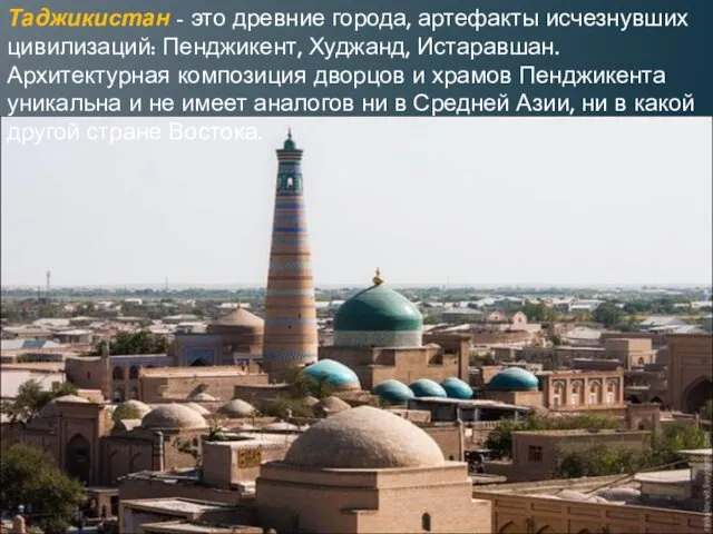 Таджикистан - это древние города, артефакты исчезнувших цивилизаций: Пенджикент, Худжанд, Истаравшан. Архитектурная композиция