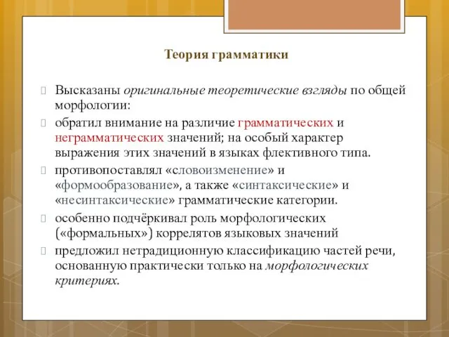 Теория грамматики Высказаны оригинальные теоретические взгляды по общей морфологии: обратил