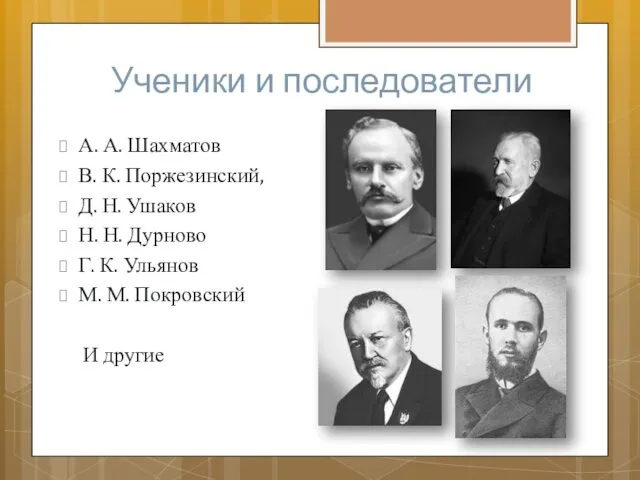 Ученики и последователи А. А. Шахматов В. К. Поржезинский, Д.