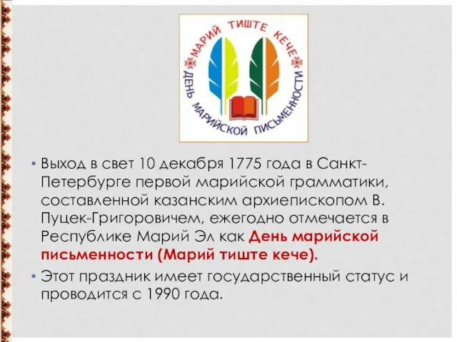 Выход в свет 10 декабря 1775 года в Санкт-Петербурге первой марийской грамматики, составленной