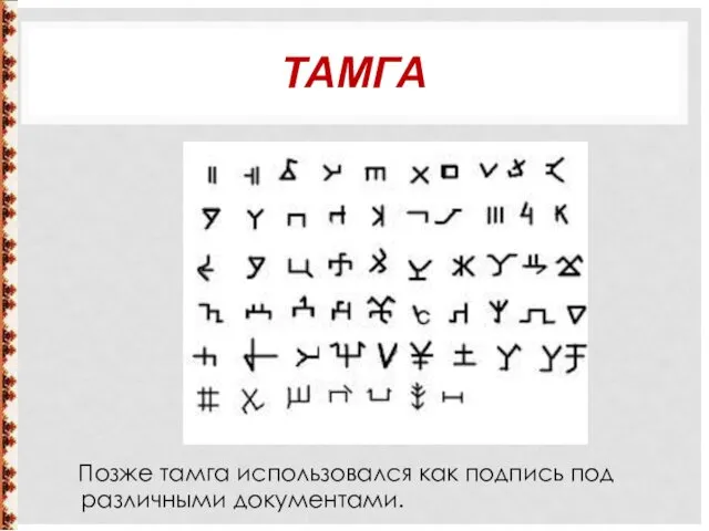 ТАМГА Позже тамга использовался как подпись под различными документами.