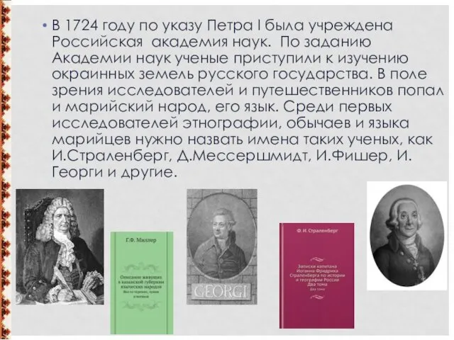 В 1724 году по указу Петра I была учреждена Российская академия наук. По