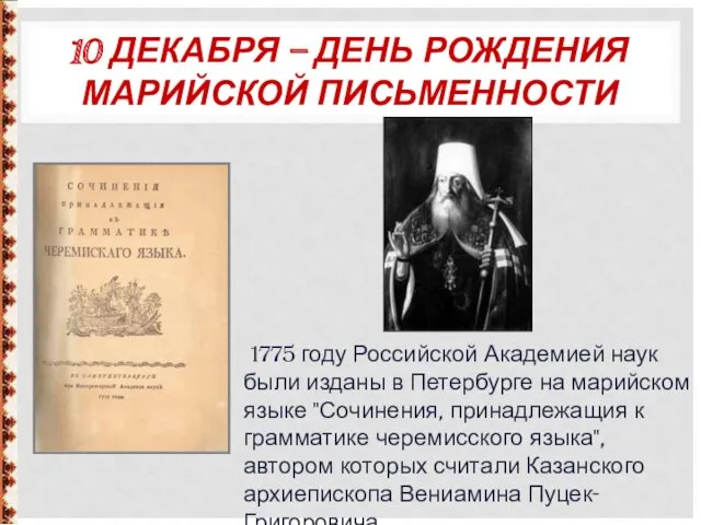 10 ДЕКАБРЯ – ДЕНЬ РОЖДЕНИЯ МАРИЙСКОЙ ПИСЬМЕННОСТИ 1775 году Российской Академией наук были