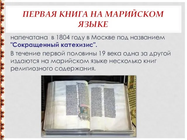 ПЕРВАЯ КНИГА НА МАРИЙСКОМ ЯЗЫКЕ напечатана в 1804 году в Москве под названием