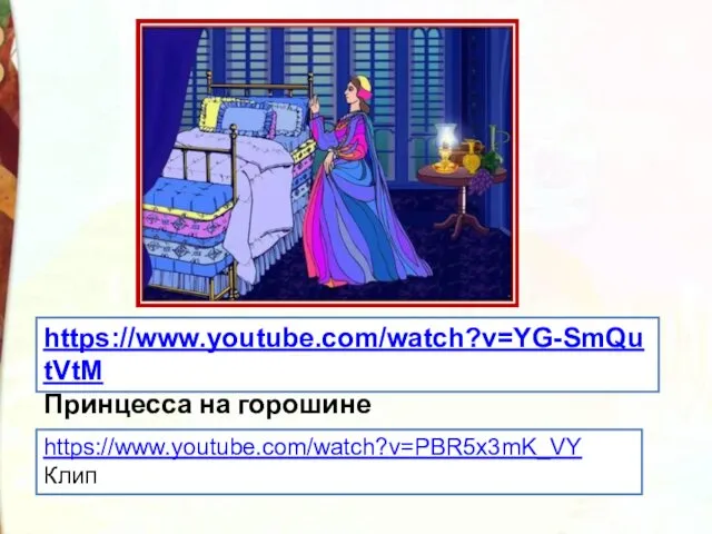 https://www.youtube.com/watch?v=YG-SmQutVtM Принцесса на горошине https://www.youtube.com/watch?v=PBR5x3mK_VY Клип