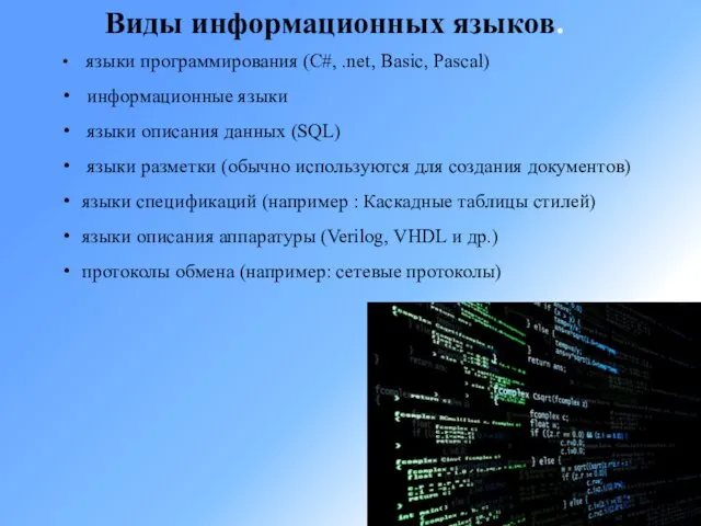 Виды информационных языков. языки программирования (С#, .net, Basic, Pascal) информационные