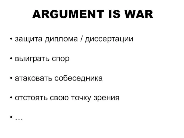 защита диплома / диссертации выиграть спор атаковать собеседника отстоять свою точку зрения … ARGUMENT IS WAR