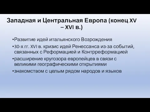 Западная и Центральная Европа (конец XV – XVI в.) Развитие