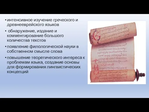 интенсивное изучение греческого и древнееврейского языков обнаружение, издание и комментирование
