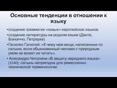 Основные тенденции в отношении к языку создание грамматик «новых» европейских