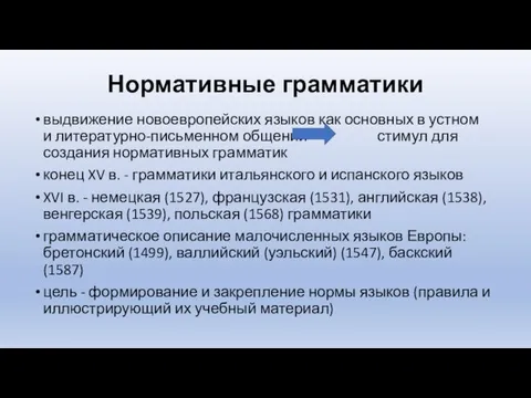 Нормативные грамматики выдвижение новоевропейских языков как основных в устном и