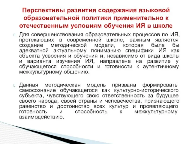 Для совершенствования образовательных процессов по ИЯ, протекающих в современной школе, важным является создание