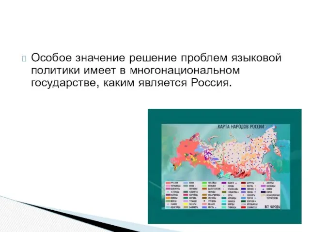 Особое значение решение проблем языковой политики имеет в многонациональном государстве, каким является Россия.