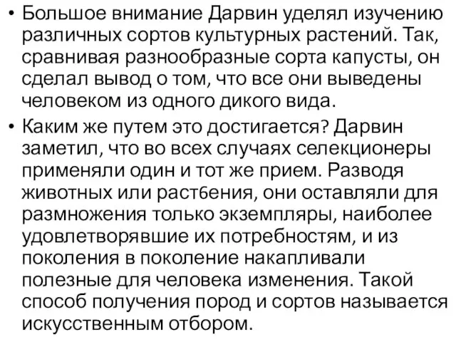 Большое внимание Дарвин уделял изучению различных сортов культурных растений. Так,