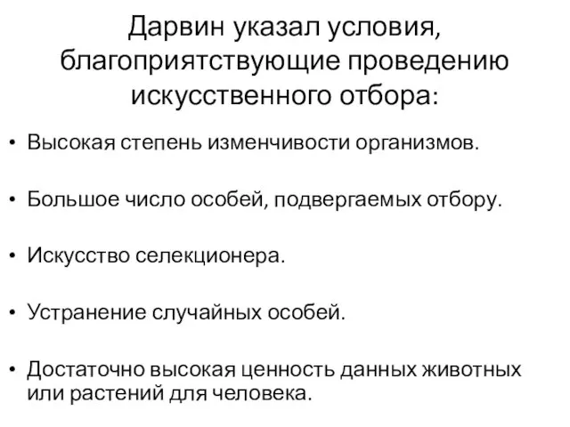 Дарвин указал условия, благоприятствующие проведению искусственного отбора: Высокая степень изменчивости