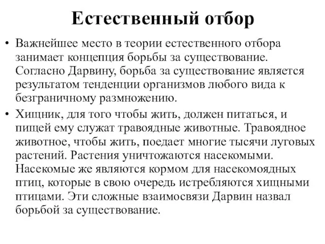 Естественный отбор Важнейшее место в теории естественного отбора занимает концепция