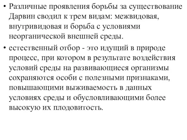 Различные проявления борьбы за существование Дарвин сводил к трем видам: