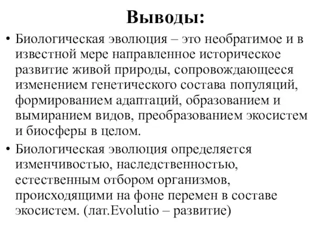 Выводы: Биологическая эволюция – это необратимое и в известной мере