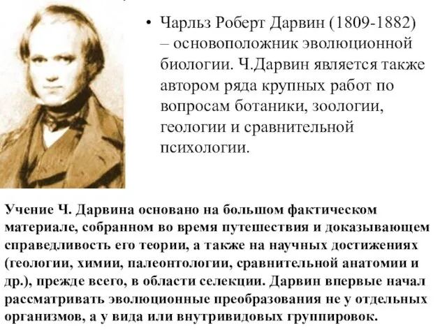 Учение Ч. Дарвина основано на большом фактическом материале, собранном во