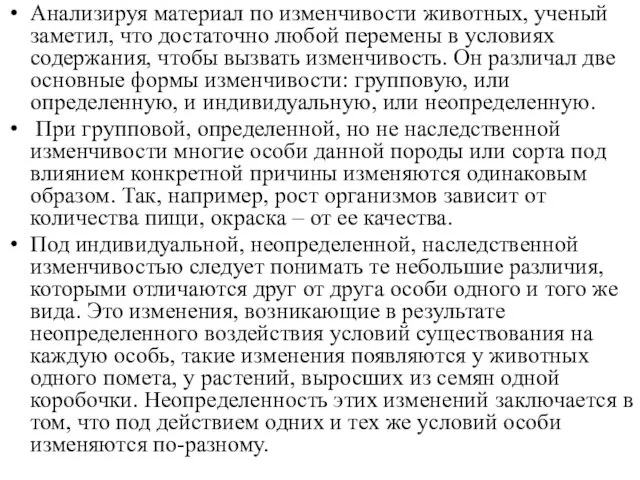 Анализируя материал по изменчивости животных, ученый заметил, что достаточно любой