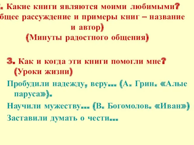 2. Какие книги являются моими любимыми? (Общее рассуждение и примеры книг – название