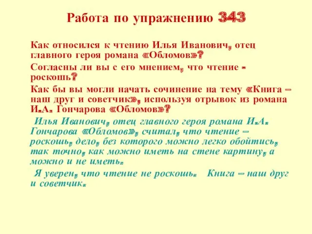 Работа по упражнению 343 Как относился к чтению Илья Иванович, отец главного героя