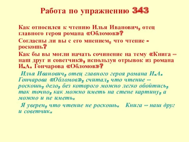 Работа по упражнению 343 Как относился к чтению Илья Иванович,