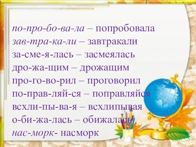 по-про-бо-ва-ла – попробовала зав-тра-ка-ли – завтракали за-сме-я-лась – засмеялась дро-жа-щим